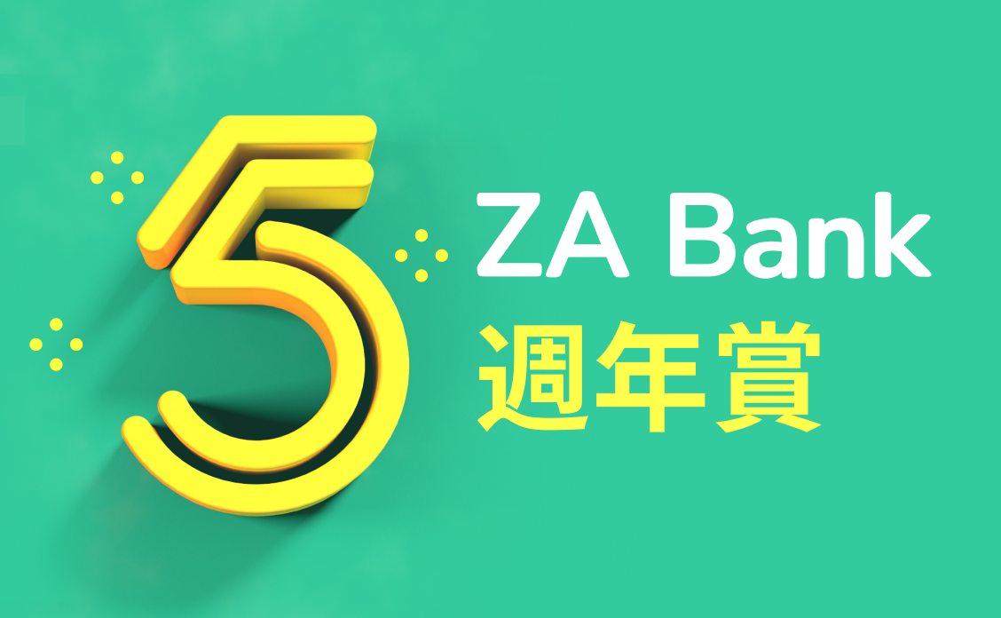 【ZA Bank】 🎊 5 週年賞！HKD 500 萬紅包、萬杯咖啡等你拎